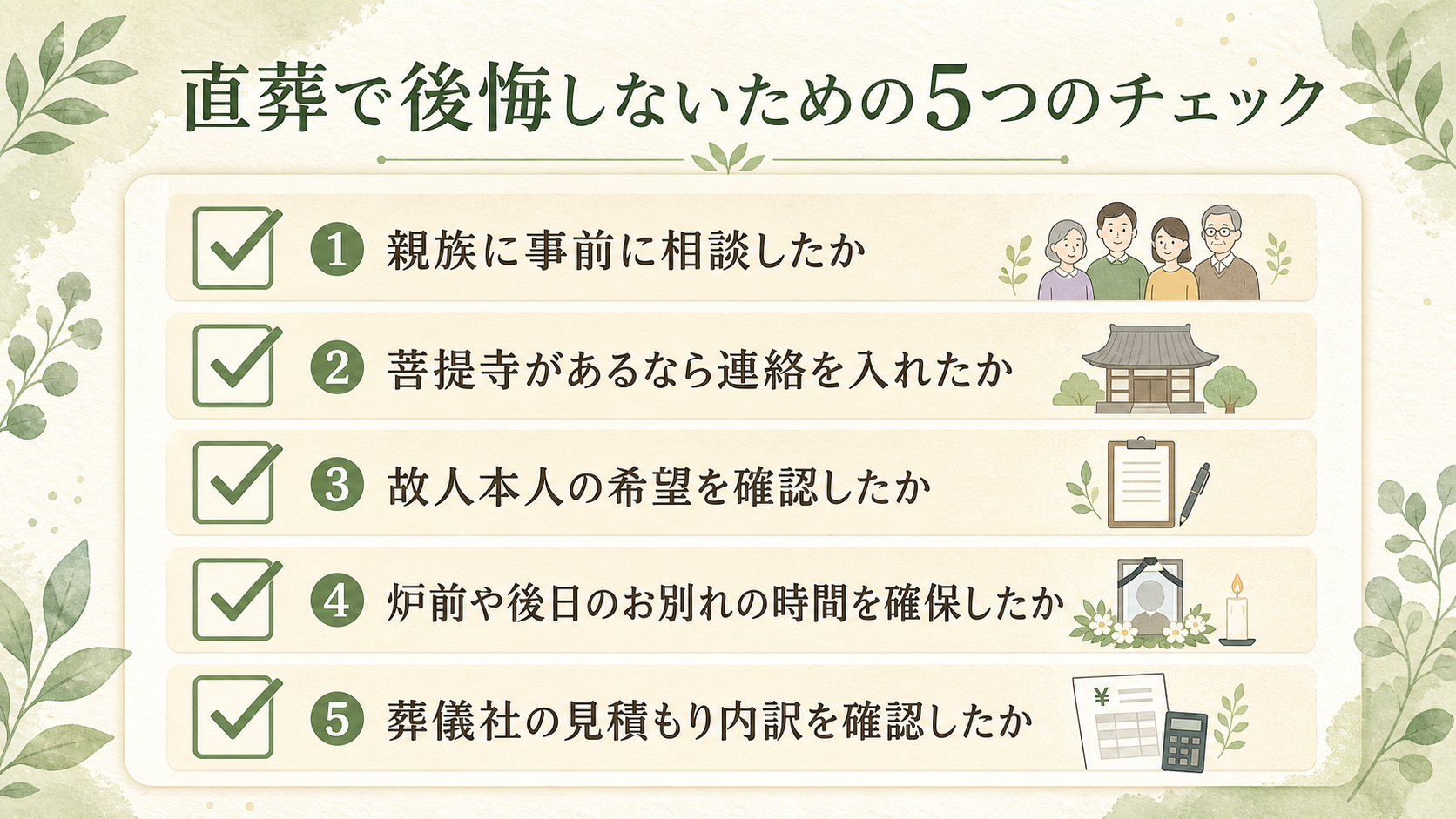 直葬で後悔しないためのチェックリスト図解。『①親族に事前に相談したか』『②菩提寺があるなら連絡を入れたか』『③故人本人の希望を確認したか』『④炉前や後日のお別れの時間を確保したか』『⑤葬儀社の見積もり内訳を確認したか』の5項目を、チェックボックス付きで縦に並べた確認リスト図