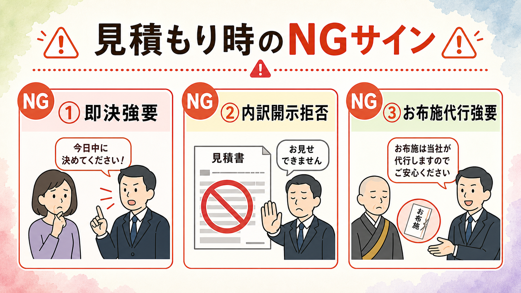 NG葬儀社の3シグナル図解。NGバッジ3つを横並びに配置し、①即決強要(他社見積もりを取らせない)／②内訳開示拒否(セット価格のまま開示しない)／③お布施代行を強く勧める の3項目を警告色で表示するフラット構成